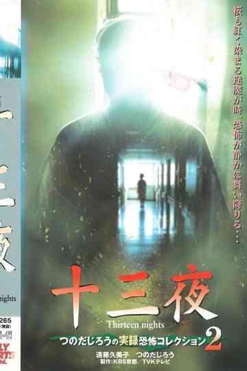 Thirteen Nights - Jiro Tsunoda's True Horror Collection 2 Poster