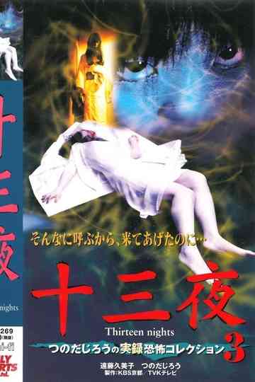 Thirteen Nights - Jiro Tsunoda's True Horror Collection 3 Poster