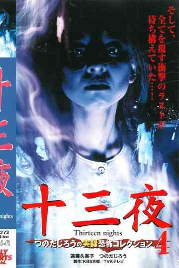 Thirteen Nights - Jiro Tsunoda's True Horror Collection 4 Poster