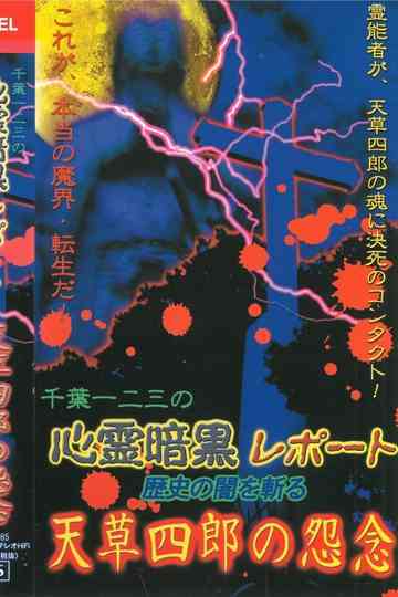 Psychic Dark Report: Cutting through the Darkness of History - Amakusa Shiro's Resentment Poster