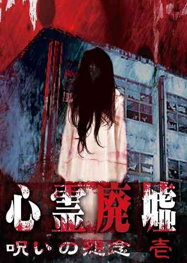 Psychic Ruins: Cursed Grudge #1 Poster