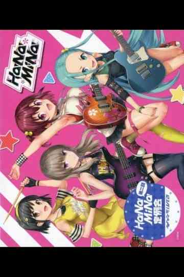 第二回HaNaMiNa定例会 Poster