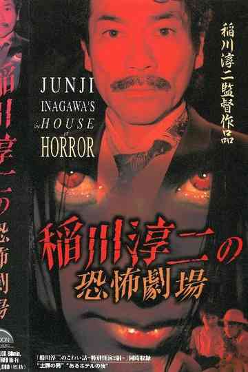Junji Inagawa: Horror Theater Poster
