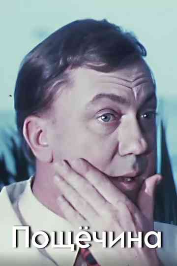 Slap in the Face Poster