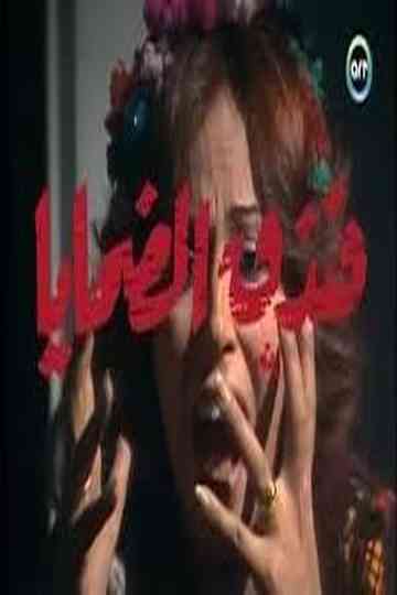 Victims Hotel Poster