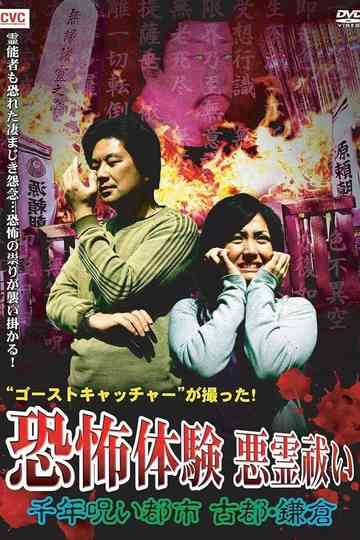Ghost Catcher's Capture! Terrifying Experiences, Exorcism: The Thousand-Year Cursed City, Ancient City Kamakura Poster