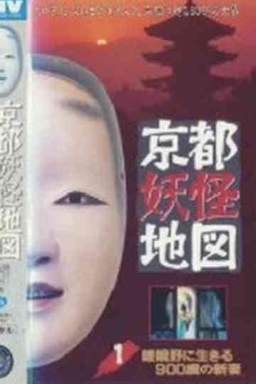 Kyoto Yokai Map 1: A 900-Year-Old New Bride Living in Sagano poster