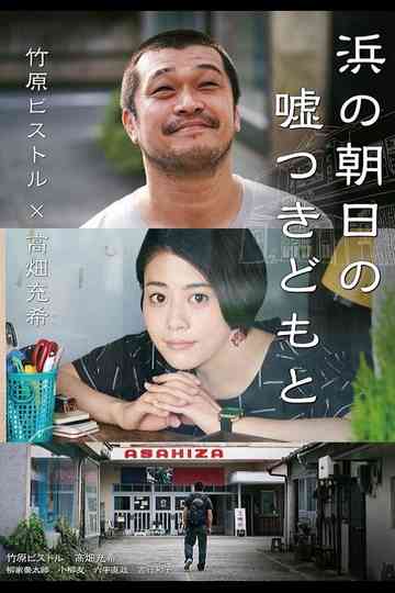 Hama no Asahi no Utsotsuki Domoto poster