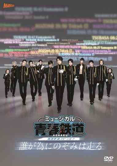 『青春-AOHARU-鉄道』～誰が為にのぞみは走る～ Poster