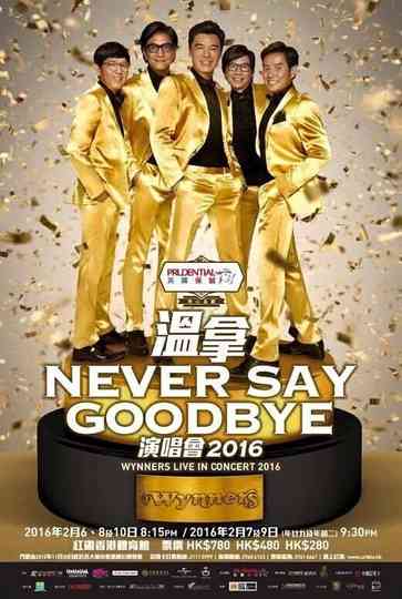 温拿 Never Say Goodbye 2016 香港红馆演唱会 Poster