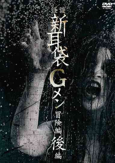 Tales of Terror: G Men Adventure Part 2 Poster