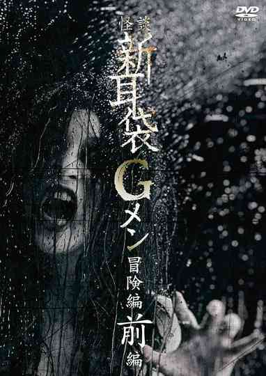 Tales of Terror: G Men Adventure Part 1 Poster