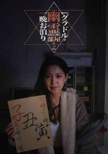 Kowagari no Guradoru ga Yūrei ga Deru to Uwasa no Heya ni Hitoban Otomari 2 Poster