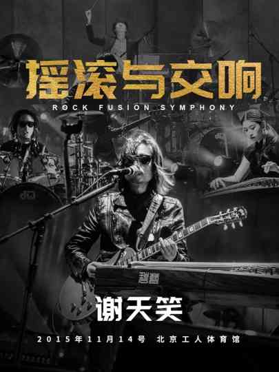 谢天笑2015年摇滚与交响演唱会 Poster