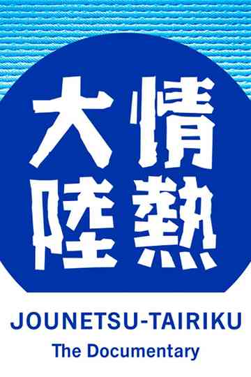 Jounetsu Tairiku Poster