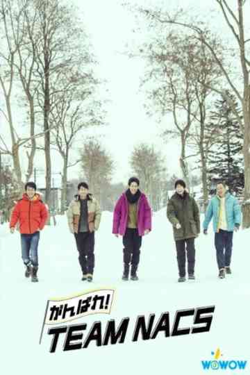 Ganbare! TEAM NACS