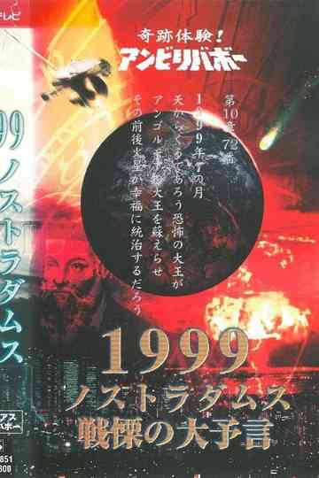 Kiseki Taiken Anbiribabō 1999 Nostradamus Senritsu no Daiyogen Mysterious Unbelievable Poster