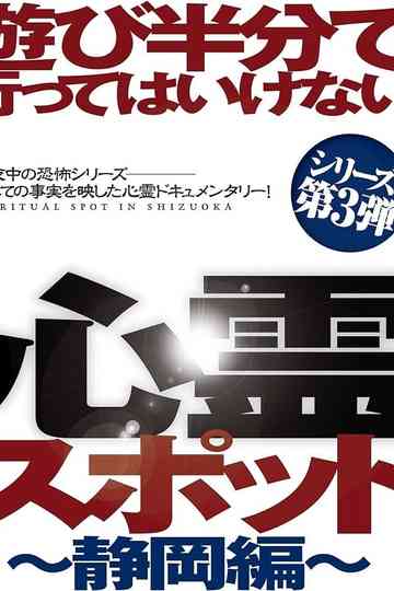 Asobi Hangun de Itte wa Ikenai Shinrei Supotto Shizuokahen poster