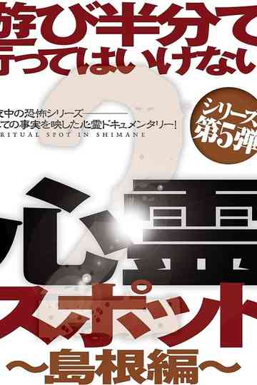 Asobi Hangun de Itte wa Ikenai Shinrei Supotto 2 Shimanehen poster