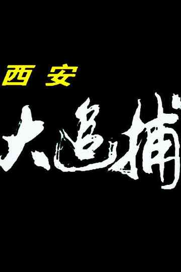 Xi 'an Great Chase Poster