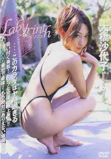 大橋沙代子 Labyrinth ラビリンス Poster