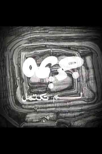 An unfinished crime Poster