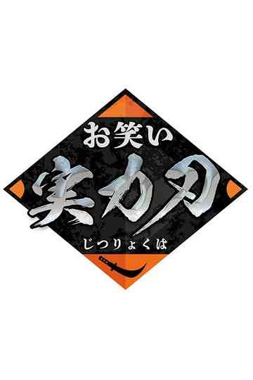 Owarai Jitsuryoku Ha Poster