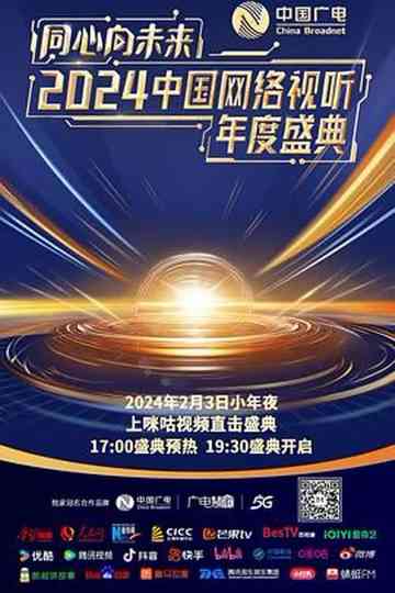 One Heart to the Future · China Network Audiovisual Annual Ceremony Poster