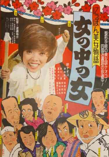 Japan Beauty Story: A Woman Among Women Poster