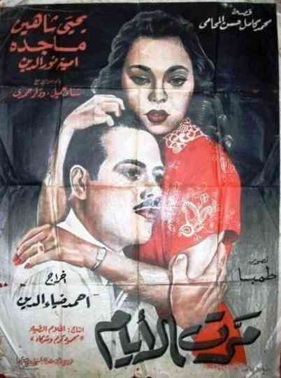 Marret El-ayam Poster