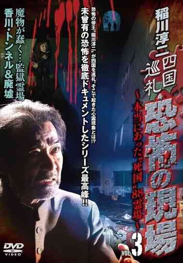 Junji Inagawa - Shikoku Pilgrimage: Terrifying Sites - The True "Death Country" 88 Sacred Places - VOL.3 Poster