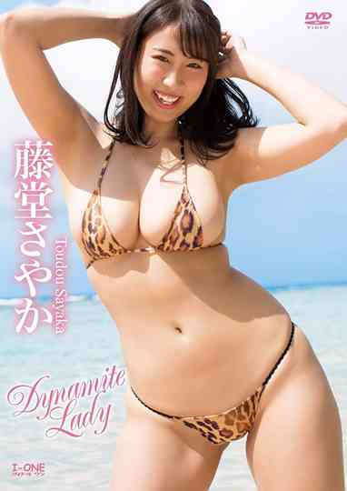 藤堂さやか Dynamite Lady Poster