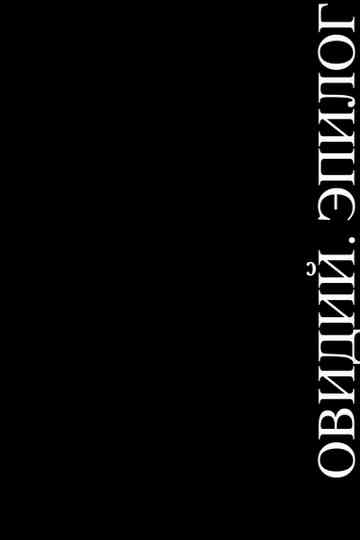 OVID. EPILOGUE Poster