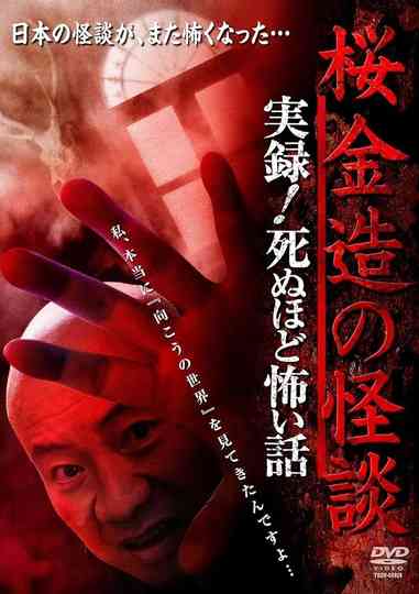 Kinzō Sakura: Ghost Stories - Real Accounts! Stories So Scary You'll Die Poster