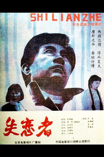 Shi Lian Zhe Poster