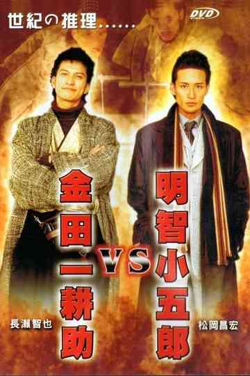 Akechi Kogoro vs. Kindaichi Kosuke Poster