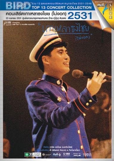 Bird Thongchai Concert #1/1988 Kaolao ThongChai (Mai-Ngok)