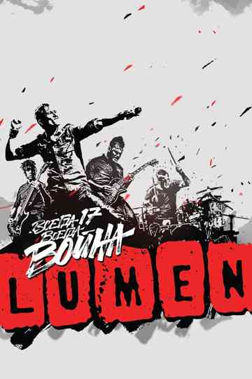 LUMEN - Всегда 17 — всегда война poster