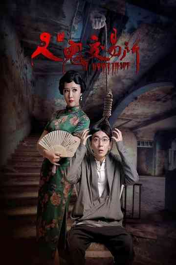 人鬼交易所（系列） Poster