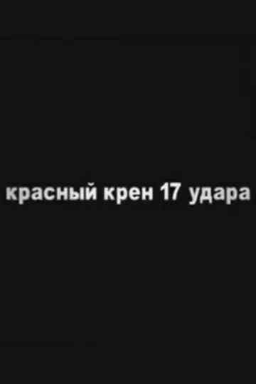 Red Schock (Roll №17) Poster