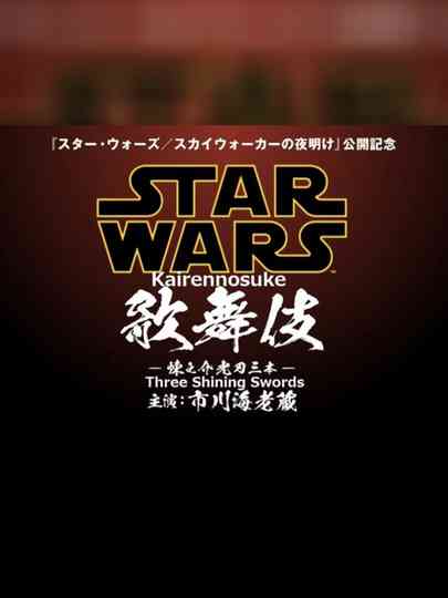 Star Wars Kabuki — Rennosuke and the Three Light Sabers Poster