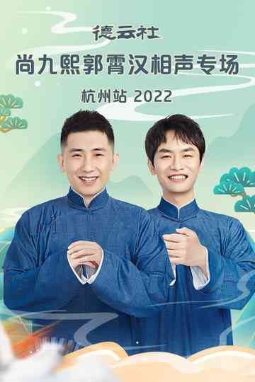 德云社尚九熙郭霄汉相声专场郑州站 20230109期 poster