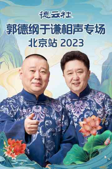德云社2023年（系列） Poster