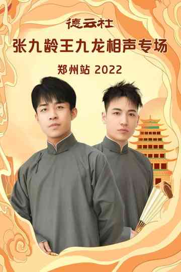 德云社张九龄王九龙相声专场郑州站 20230206期 poster