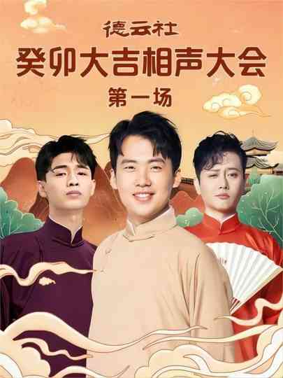 德云社癸卯大吉相声大会第一场 20230306期 poster