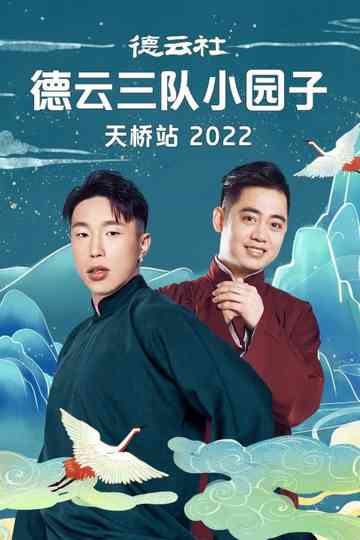 德云社德云三队小园子天桥站 20230410期 poster