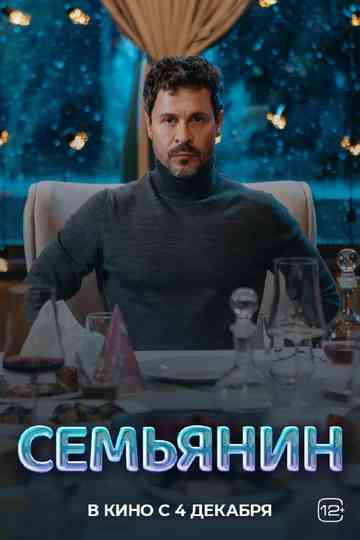 Семьянин Poster