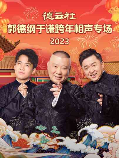 德云社郭德纲于谦跨年相声专场 20231231期 Poster