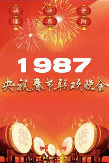 1987年中央广播电视总台春节联欢晚会 poster