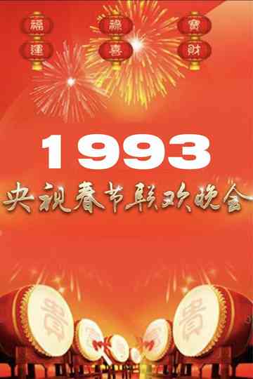 1993年中央广播电视总台春节联欢晚会 poster